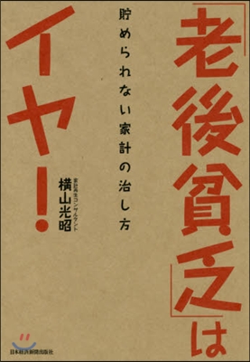 「老後貧乏」はイヤ! 貯められない家計の