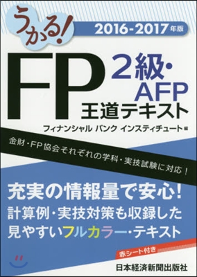 ’16－17 FP2級.AFP王道テキス