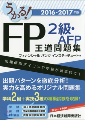 ’16－17 FP2級.AFP王道問題集