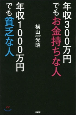 年收300万円でもお金持ちな人年收