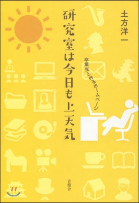 硏究室は今日も上天氣 卒業生と作るホ-ム