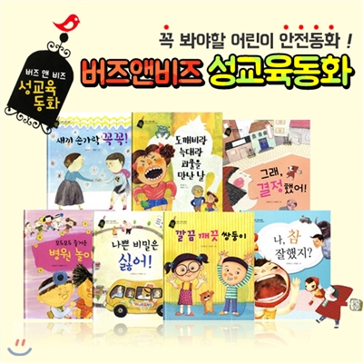 버즈앤비즈 성교육동화 (전7권, CD1장) 세이펜활용가능도서 | 성교육성장동화 | 성안전동화 | 영유아필수교욱동화