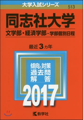 同志社大學 文學部.經濟學部－學部個別日