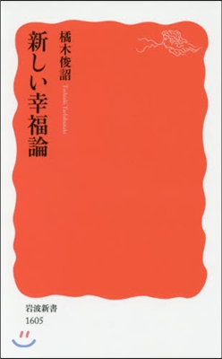 新しい幸福論 格差社會をこえて