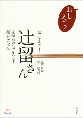 おしえて!つじ留さん 茶懷石のワザをいかす