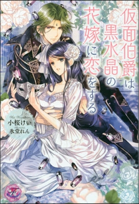 假面伯爵は黑水晶の花嫁に戀をする