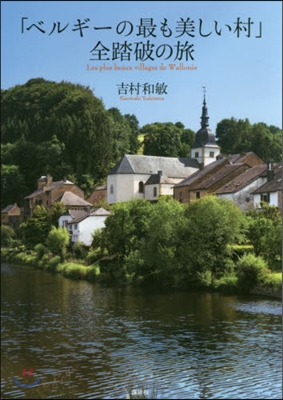 「ベルギ-の最も美しい村」全踏破の旅