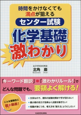 時間をかけなくても滿点が狙える センタ-試驗 化?基礎 激わかり