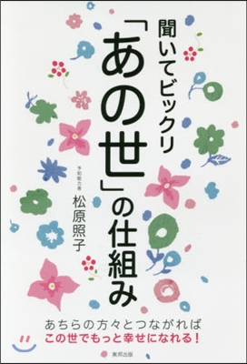 聞いてビックリ「あの世」の仕組み