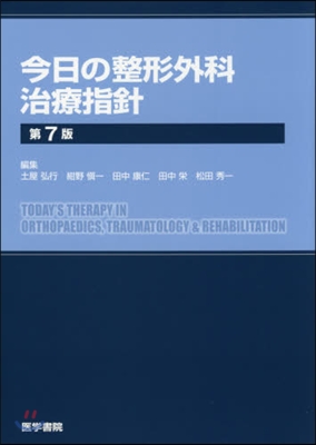 今日の整形外科治療指針 第7版