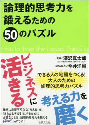 論理的思考力を鍛えるための50のパズル