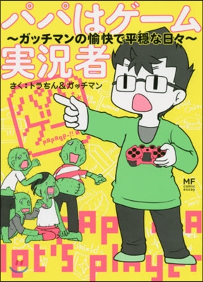 パパはゲ-ム實況者 ガッチマンの愉快で平快な日日