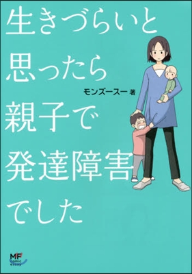 生きづらいと思ったら親子で發達障害でした