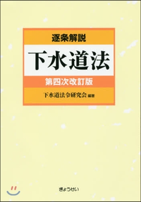 逐條解說 下水道法 第4次改訂版