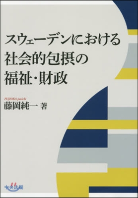 スウェ-デンにおける社會的包攝の福祉.財