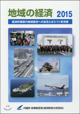 ’15 地域の經濟－經濟好循環の地域經濟