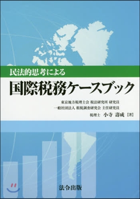 民法的思考による 國際稅務ケ-スブック