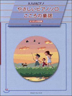 樂譜 やさしいピアノソロこころの童謠