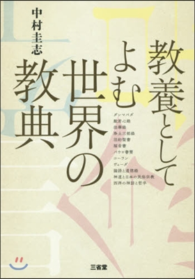 敎養としてよむ世界の敎典