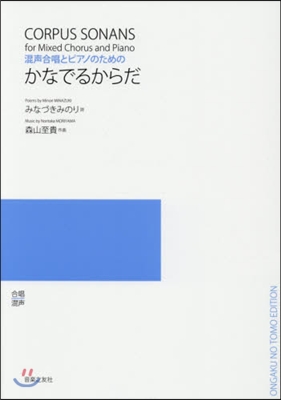 樂譜 かなでるからだ