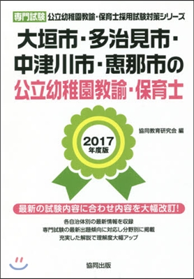 ’17 大垣市.多治 幼稚園敎諭.保育士