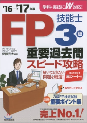 ’16－17 FP技能士3級重要過去問ス