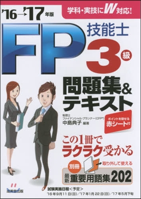 ’16－17 FP技能士3級問題集&amp;テキ