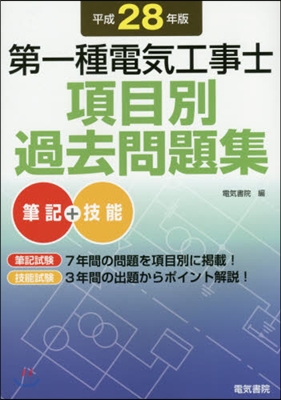 平28 第一種電氣工事士項目別過去問題集