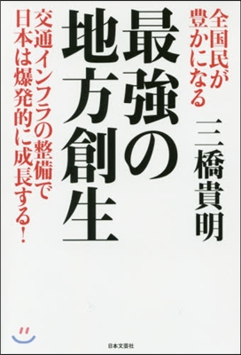 全國民が豊かになる 最强の地方創生