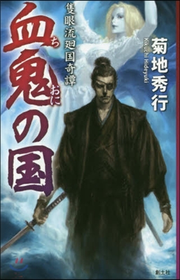隻眼流廻國奇譚 血鬼の國