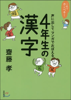 聲に出してマンガでおぼえる4年生の漢字