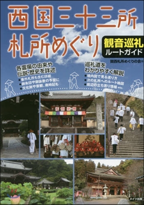 西國三十三所札所めぐり 觀音巡禮ル-トガ