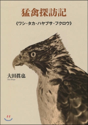 猛禽探訪記 ワシ.タカ.ハヤブサ.フクロ