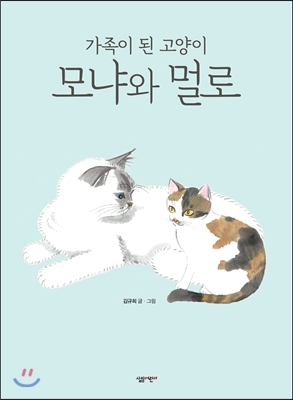 가족이 된 고양이 모냐와 멀로