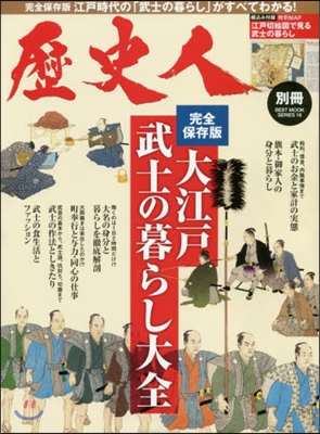 歷史人別冊 大江戶 武士の暮らし大全