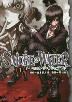 SMOKE&WATER マルキ.ド. 1