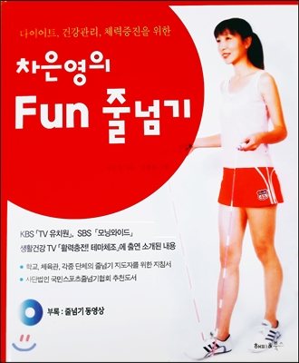 [중고] 차은영의 Fun 줄넘기