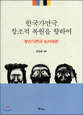 한국가면극, 창조적 복원을 향하여
