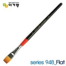 이가박 단아미 디자인붓 series 948 -3호 (Flat 평붓) 