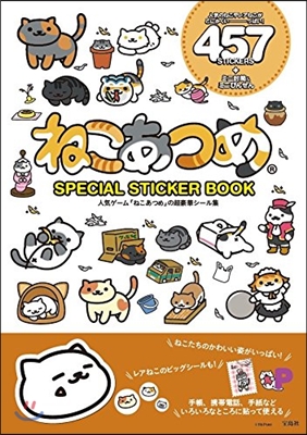 ねこあつめ SPECIAL STICKER BOOK