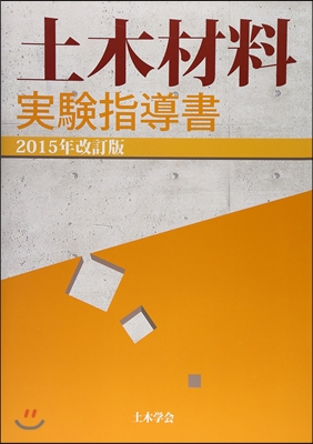 土木材料實驗指導書 2015年改訂版