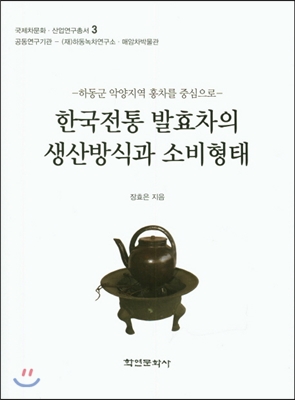 한국전통 발효차의 생산방식과 소비형태