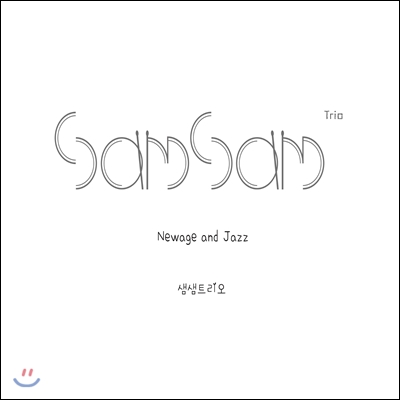 샘샘트리오 (SamSam Trio) - 미니앨범 1집 : Newage & Jazz