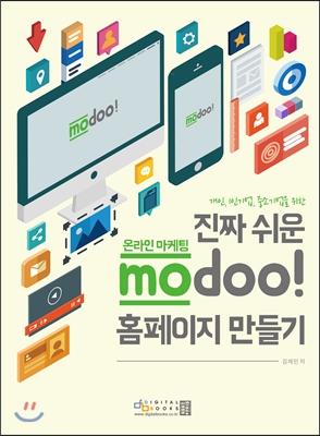 진짜 쉬운 온라인 마케팅 modoo! 홈페이지 만들기