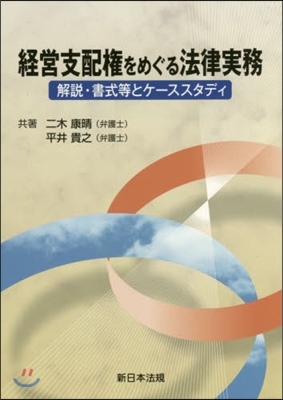 經營支配權をめぐる法律實務 解說.書式等