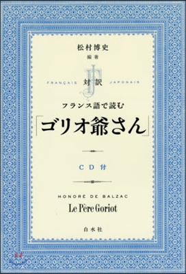 [중고-최상] 對譯 フランス語で讀む「ゴリオ爺さん」《CD付》