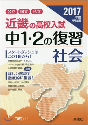 ’17 受驗用 中1.2の復習 社會