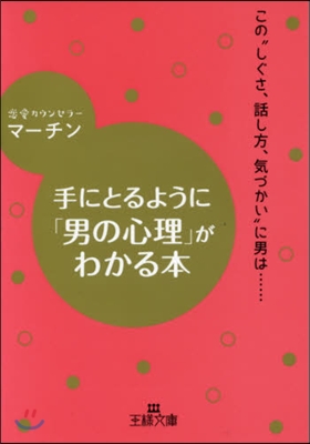 手にとるように「男の心理」がわかる本