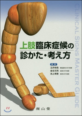 上肢臨床症候の診かた.考え方