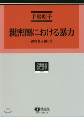 親密圈における暴力 被害者支援と法